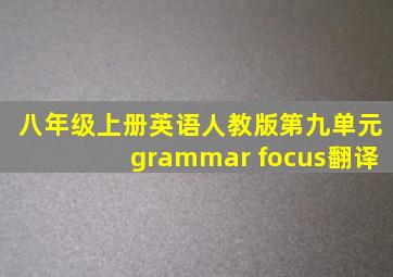 八年级上册英语人教版第九单元grammar focus翻译